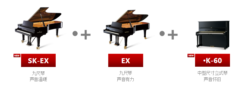 注入KAWAI兩大音樂會三角鋼琴SK-EX、EX、K-60的琴音